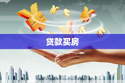宁武贷款买房