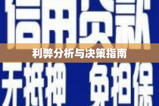 宁武利弊分析与决策指南