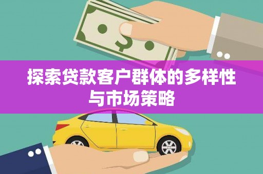 宁武探索贷款客户群体的多样性与市场策略