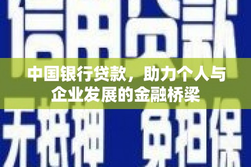 宁武中国银行贷款，助力个人与企业发展的金融桥梁