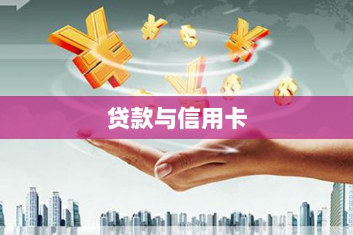 宁武贷款与信用卡