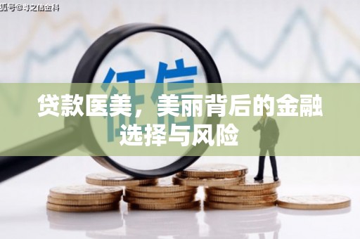 宁武贷款医美，美丽背后的金融选择与风险
