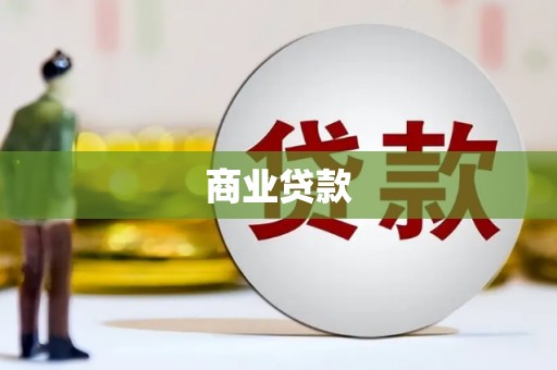 宁武商业贷款