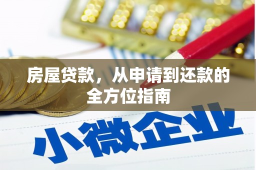 宁武房屋贷款，从申请到还款的全方位指南