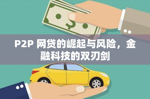 宁武P2P 网贷的崛起与风险，金融科技的双刃剑