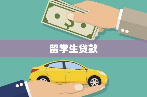 宁武留学生贷款