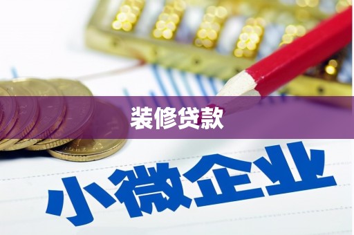 宁武装修贷款