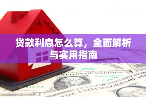 宁武贷款利息怎么算，全面解析与实用指南