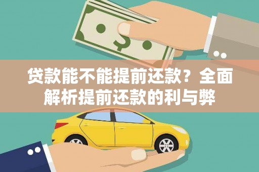 宁武贷款能不能提前还款？全面解析提前还款的利与弊