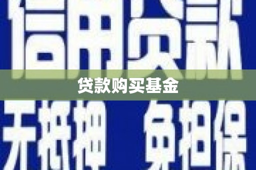 宁武贷款购买基金