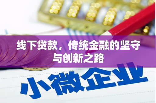 宁武线下贷款，传统金融的坚守与创新之路