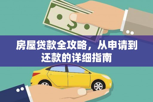 宁武房屋贷款全攻略，从申请到还款的详细指南