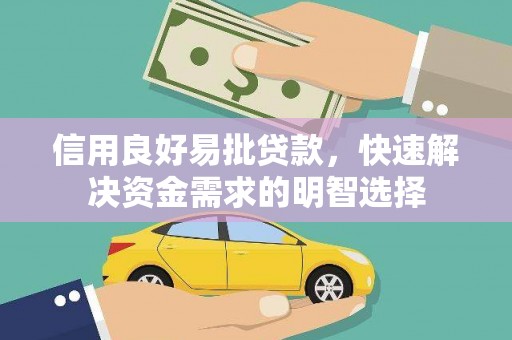 宁武信用良好易批贷款，快速解决资金需求的明智选择