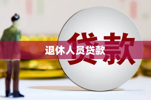 宁武退休人员贷款