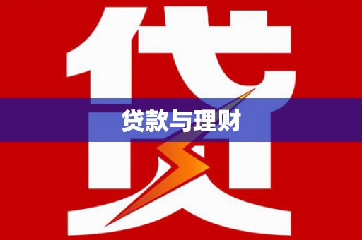 宁武贷款与理财