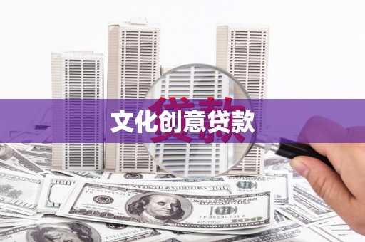 宁武文化创意贷款
