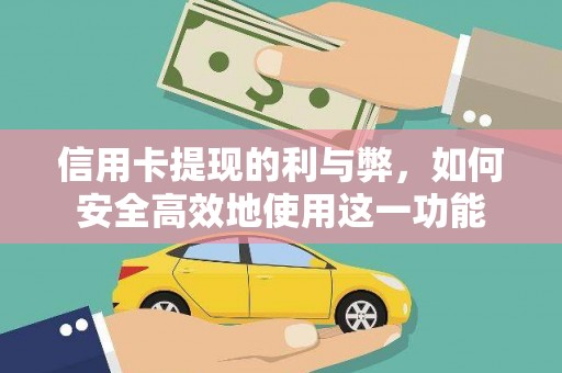 宁武信用卡提现的利与弊，如何安全高效地使用这一功能