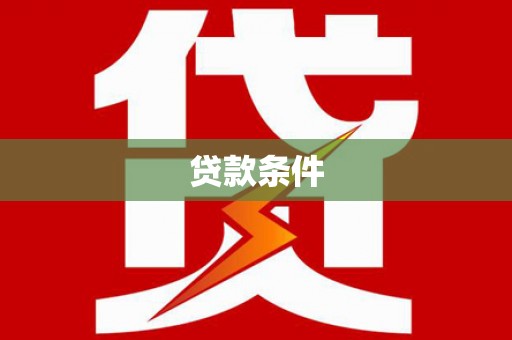 宁武贷款条件