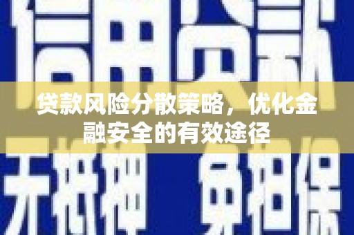 宁武贷款风险分散策略，优化金融安全的有效途径