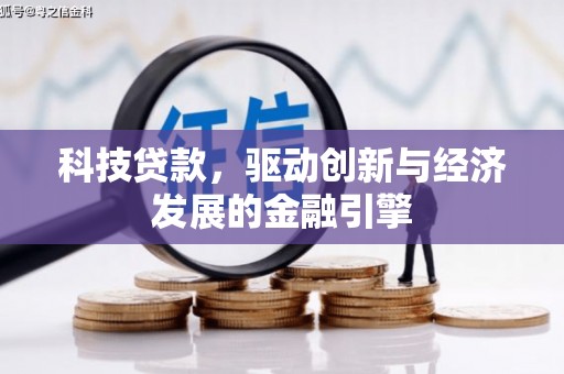 宁武科技贷款，驱动创新与经济发展的金融引擎