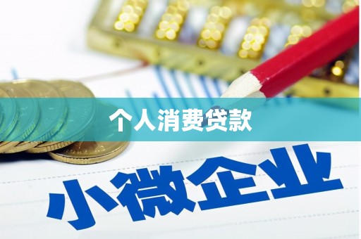 宁武个人消费贷款