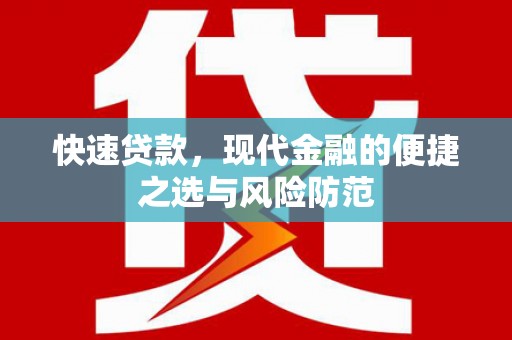 宁武快速贷款，现代金融的便捷之选与风险防范