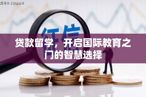 宁武贷款留学，开启国际教育之门的智慧选择