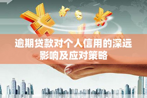 宁武逾期贷款对个人信用的深远影响及应对策略
