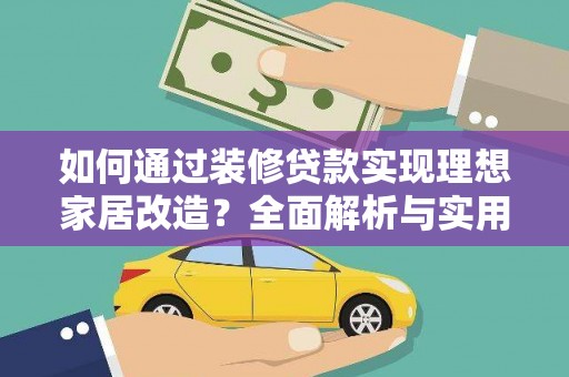 宁武如何通过装修贷款实现理想家居改造？全面解析与实用指南