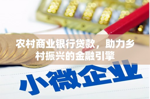 宁武农村商业银行贷款，助力乡村振兴的金融引擎