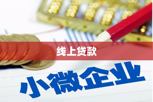 宁武线上贷款