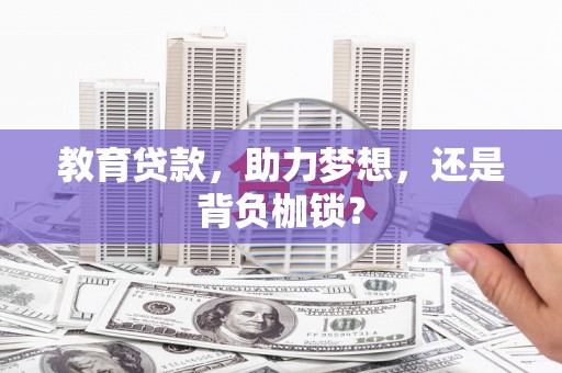 宁武教育贷款，助力梦想，还是背负枷锁？