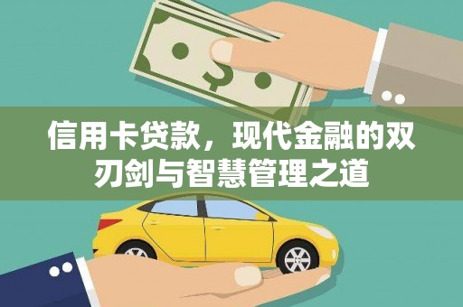 宁武信用卡贷款，现代金融的双刃剑与智慧管理之道