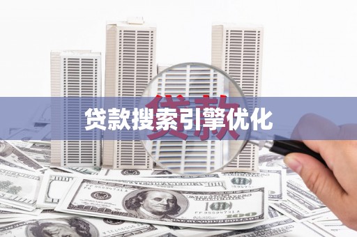 宁武贷款搜索引擎优化
