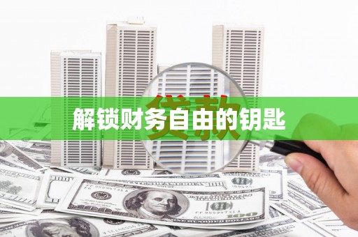 宁武解锁财务自由的钥匙