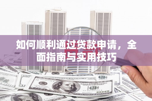 宁武如何顺利通过贷款申请，全面指南与实用技巧
