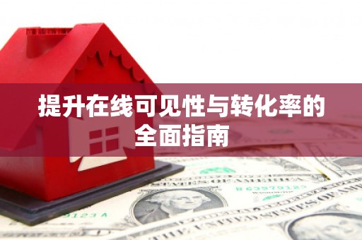 宁武提升在线可见性与转化率的全面指南