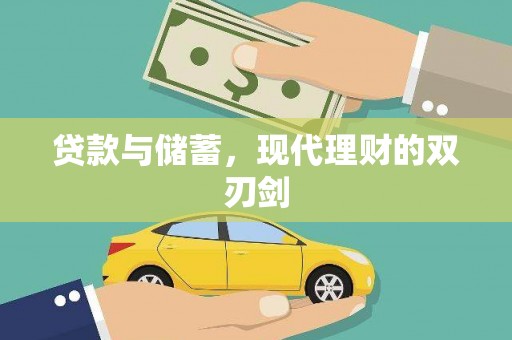 宁武贷款与储蓄，现代理财的双刃剑