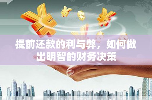 宁武提前还款的利与弊，如何做出明智的财务决策