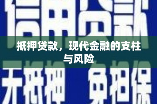 宁武抵押贷款，现代金融的支柱与风险