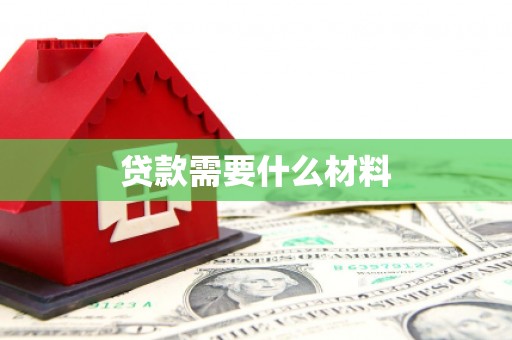宁武贷款需要什么材料