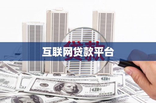 宁武互联网贷款平台