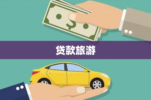 宁武贷款旅游