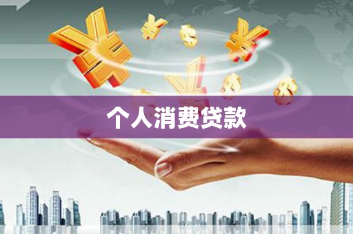 宁武个人消费贷款