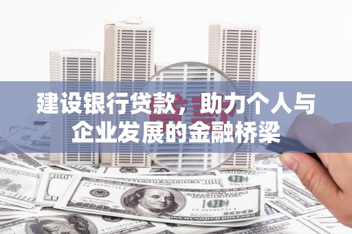 宁武建设银行贷款，助力个人与企业发展的金融桥梁