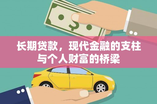 宁武长期贷款，现代金融的支柱与个人财富的桥梁