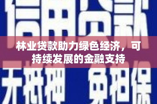 宁武林业贷款助力绿色经济，可持续发展的金融支持