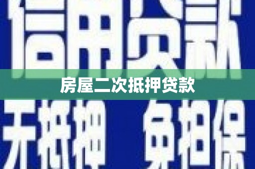宁武房屋二次抵押贷款