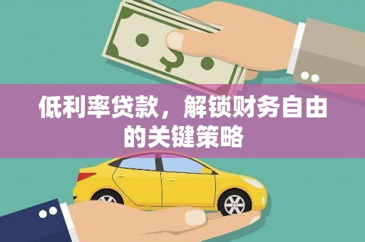 宁武低利率贷款，解锁财务自由的关键策略