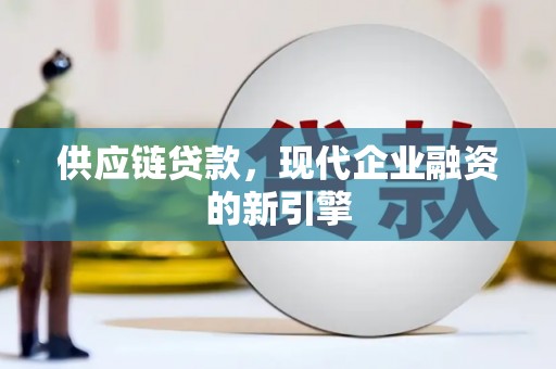 宁武供应链贷款，现代企业融资的新引擎